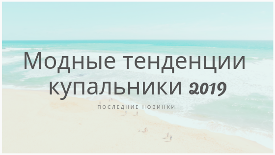 Модные тенденции купальники 2019